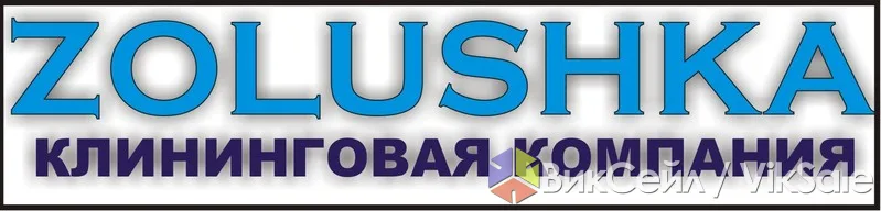 Клининговая компания ZOLUSHKA: уборка, химчистка, мойка