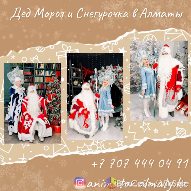 Дед Мороз, Снегурочка и аниматоры на детский праздник