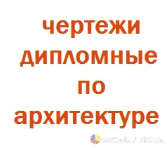 Чертежи AutoCAD, отчёты по строительству и архитектуре — качественно и в срок