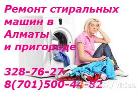 Недорогой ремонт стиральных машин на дому в Алматы