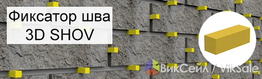 Фиксатор шва 3D SHOV для ровной укладки камня и плитки