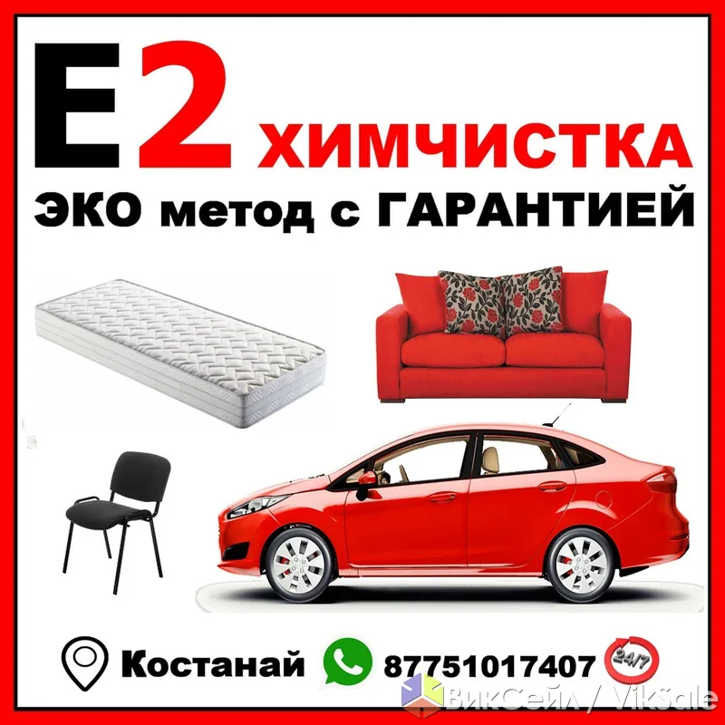 Эко-химчистка мягкой мебели и салона авто с гарантией
