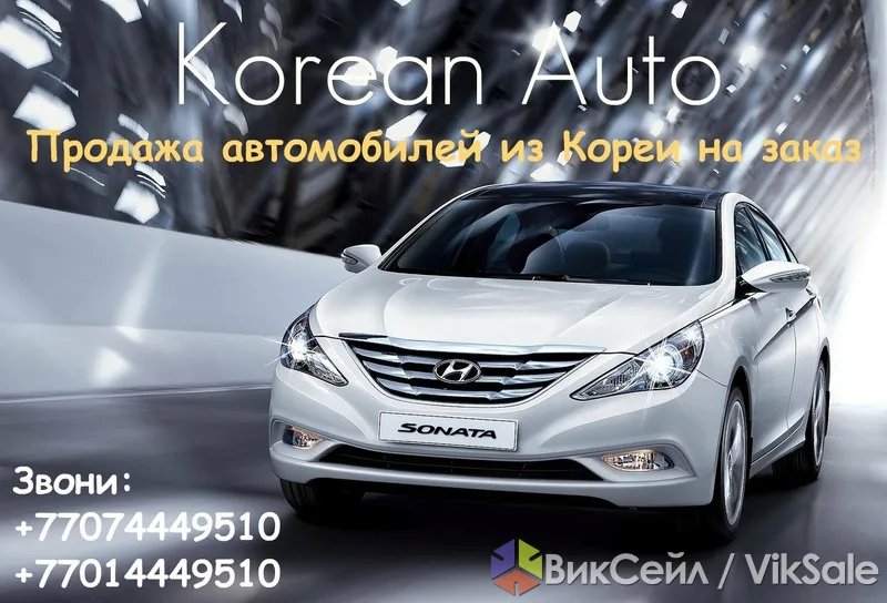 Автомобили из Кореи под заказ — выгодные условия