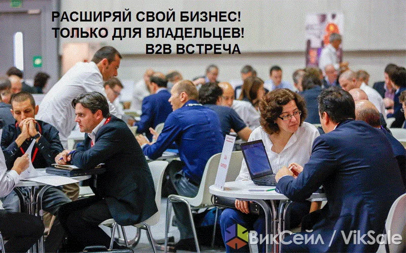 Ищу владельцев бизнеса для B2B-встреч