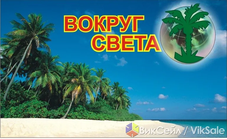 Туристическое агентство «Вокруг света tour» — раннее бронирование туров