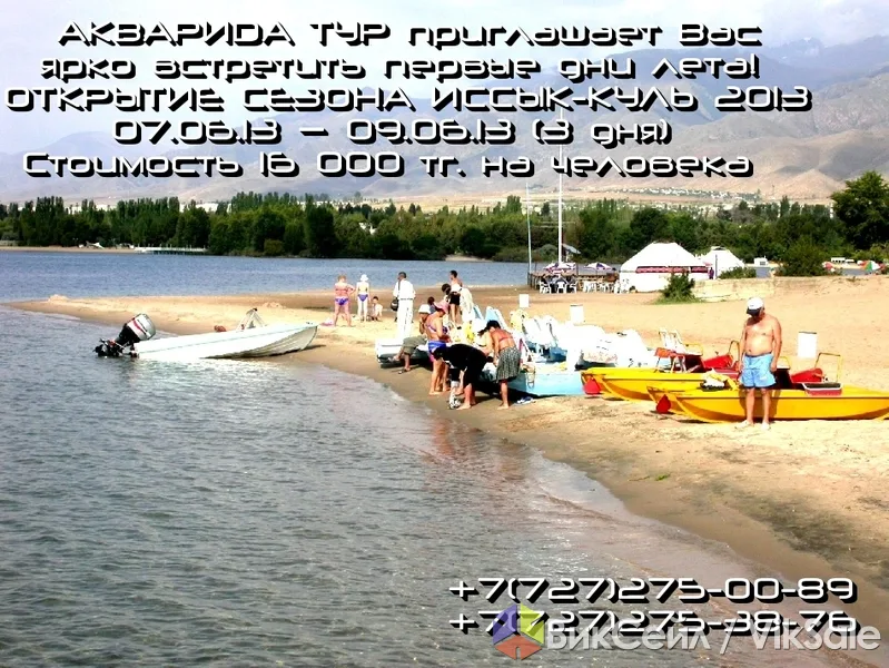 Тур на открытие сезона на Иссык-Куле: 3 дня отдыха