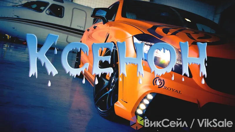 Ксенон заводской и универсальные комплекты