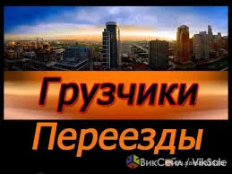 Грузоперевозки и грузчики в Павлодаре