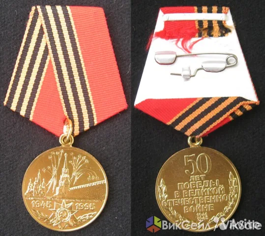 Юбилейная медаль 50 лет Победы в ВОВ с удостоверением