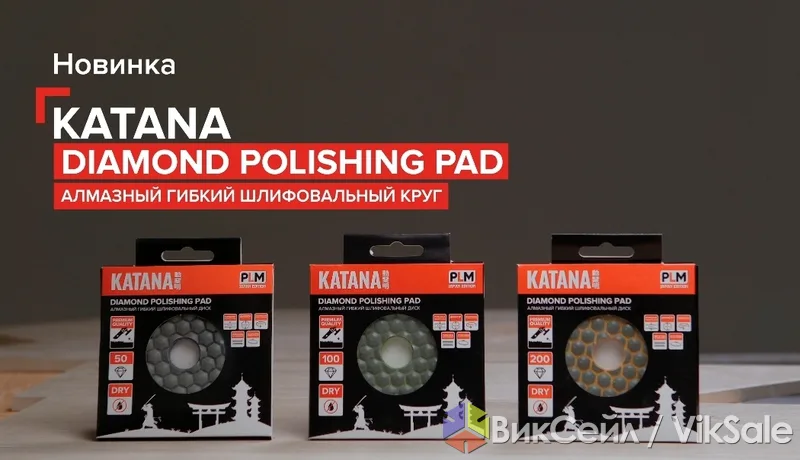 Алмазный гибкий шлифовальный круг KATANA (АГШК)
