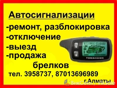Ремонт и отключение автосигнализаций с выездом