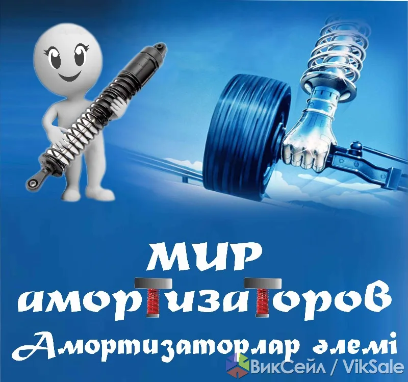 Амортизаторы и пружины для всех марок авто