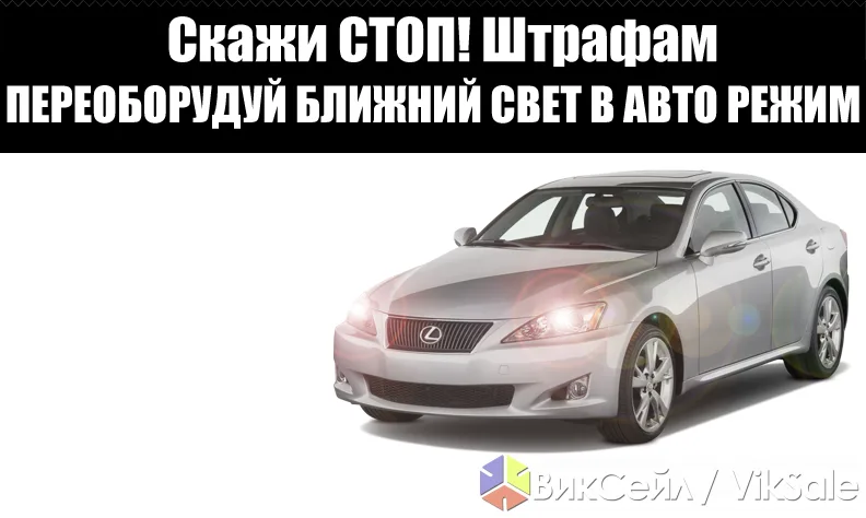 Переоборудование ближнего света в автоматический режим