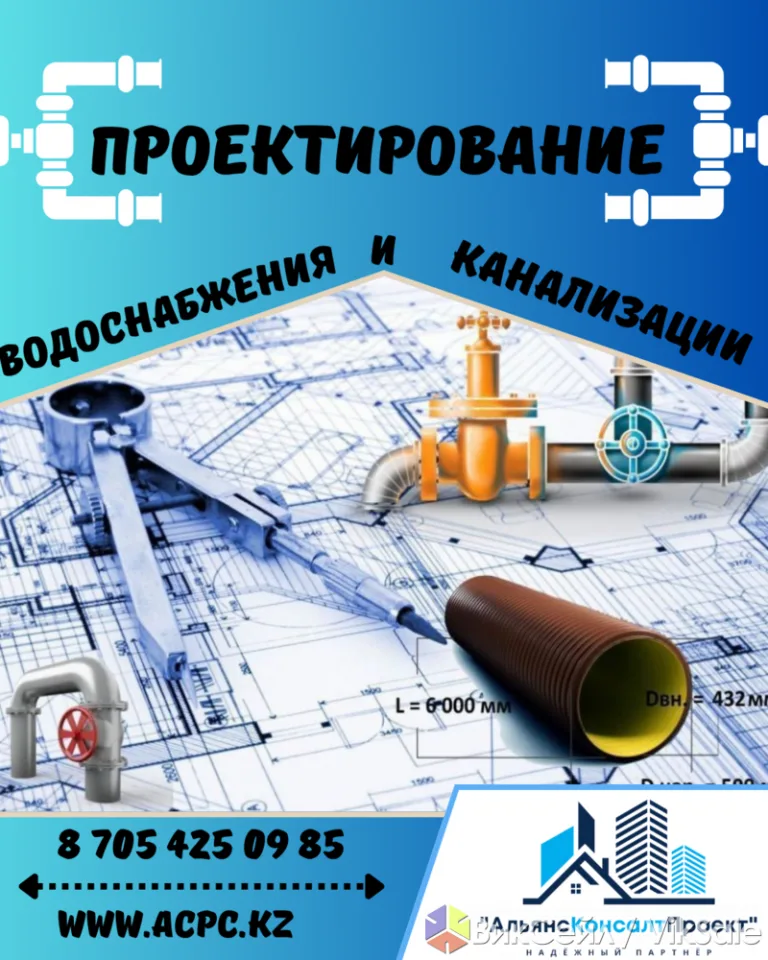 Проектирование водоснабжения и канализации в Алматы и области