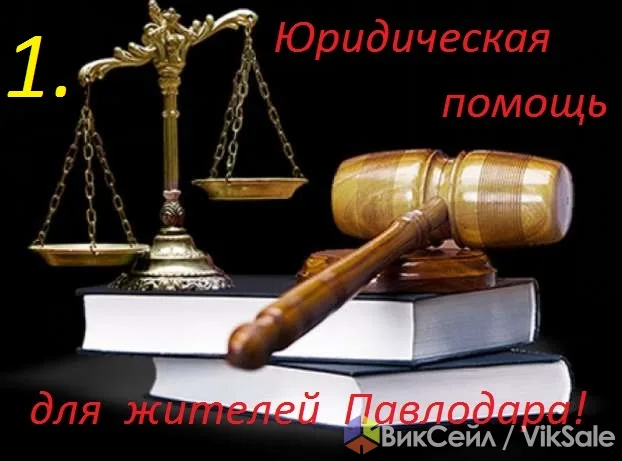 Опытный юрист: консультации и правовая помощь