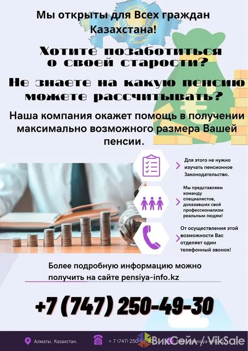 Помощь в получении максимальной пенсии для граждан Казахстана