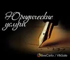 Юридическая помощь: жилищные, трудовые и страховые споры