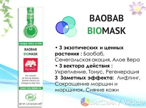 Био-маска с экстрактом баобаба: лифтинг, тонус и восстановление кожи