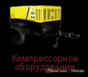 Дизельные и бензиновые электростанции, компрессоры, оборудование для стройки