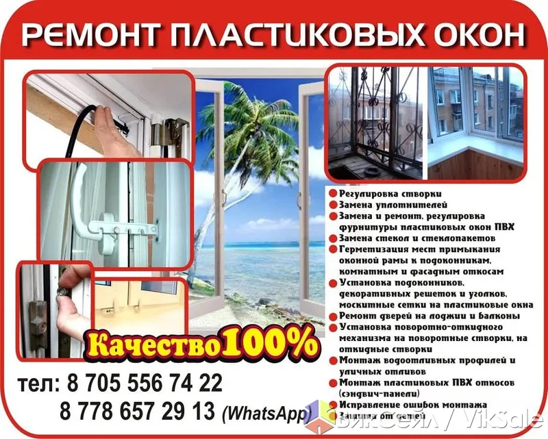 Ремонт и регулировка пластиковых окон в Шымкенте