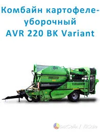 Картофелеуборочный комбайн и техника для картофеля