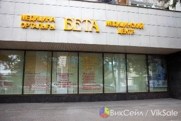 Медицинский центр «БЕТА»: широкий спектр услуг для всей семьи