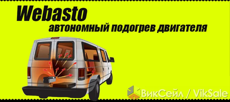 Предпусковой подогреватель Webasto — тепло в салоне даже в лютый мороз