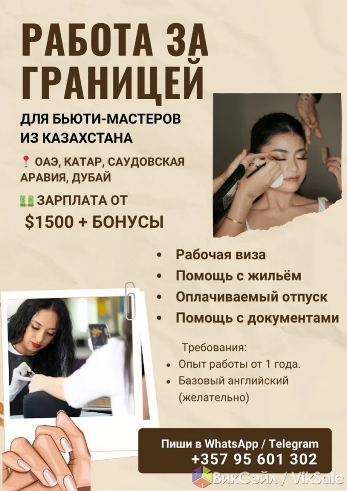 Работа в бьюти-сфере за границей: вакансии для мастеров из Казахстана
