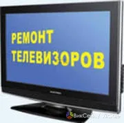 Ремонт телевизоров, мониторов, микроволновок и варочных поверхностей на дому