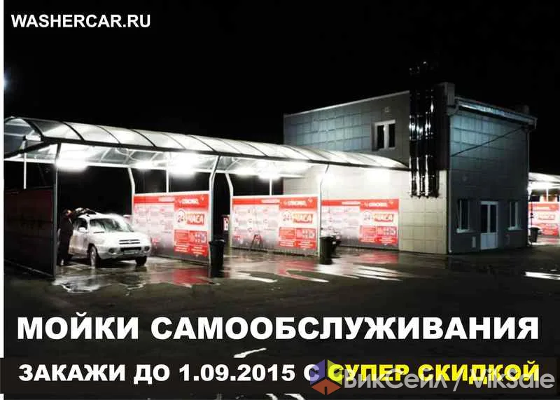 Оборудование для мойки самообслуживания под ключ