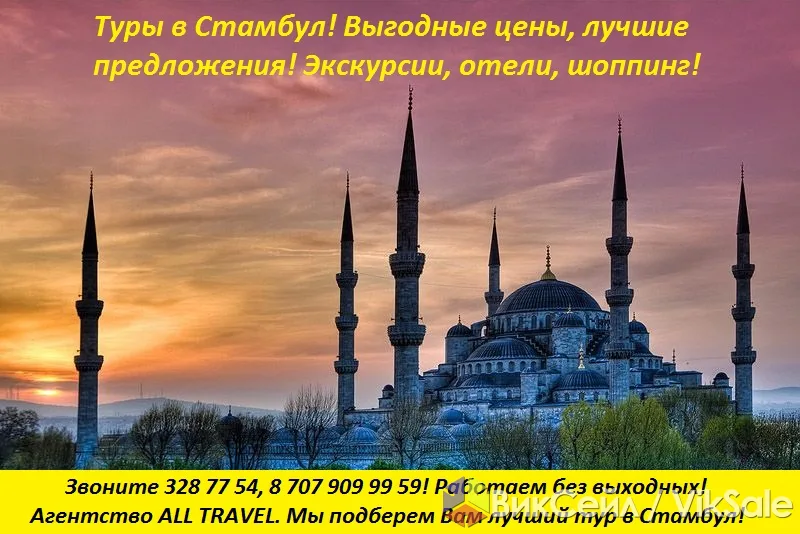Туры в Стамбул — экскурсионные и индивидуальные