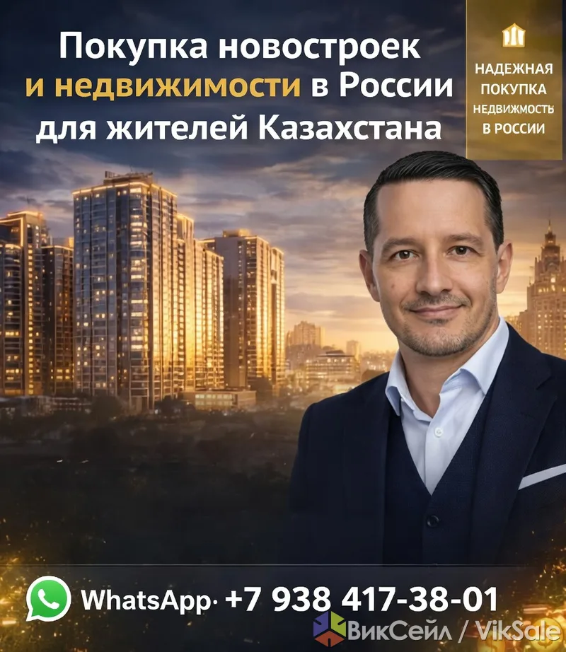 Помощь в подборе недвижимости в России для жителей Казахстана