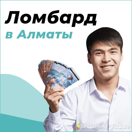 Ломбард в Алматы: деньги под залог золота и техники