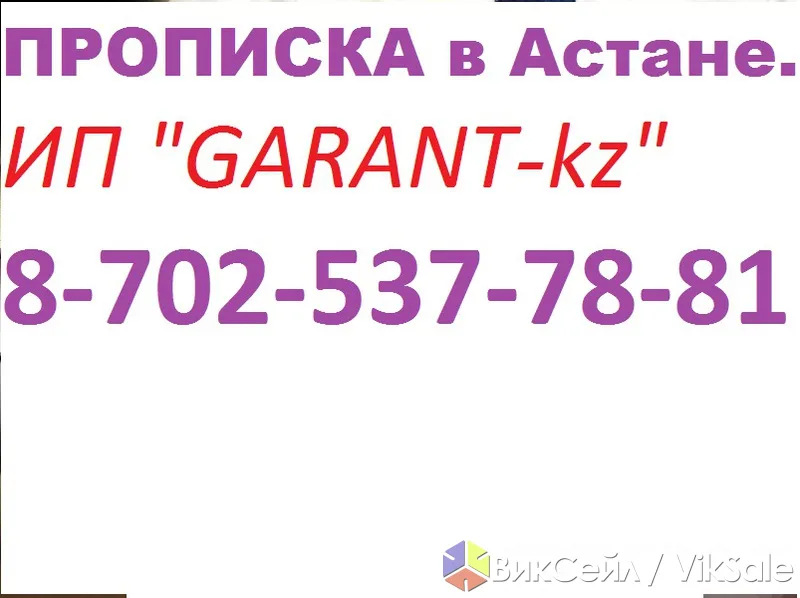 Официальная прописка в Астане без риска