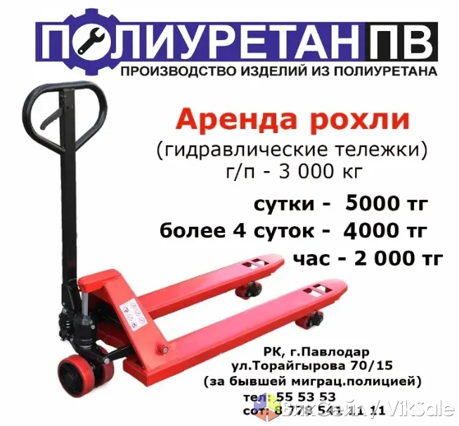 Аренда гидравлической тележки 3 тонны с доставкой и ремонтом