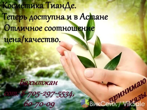 Приглашаю в бизнес с TianDe — косметика и здоровье