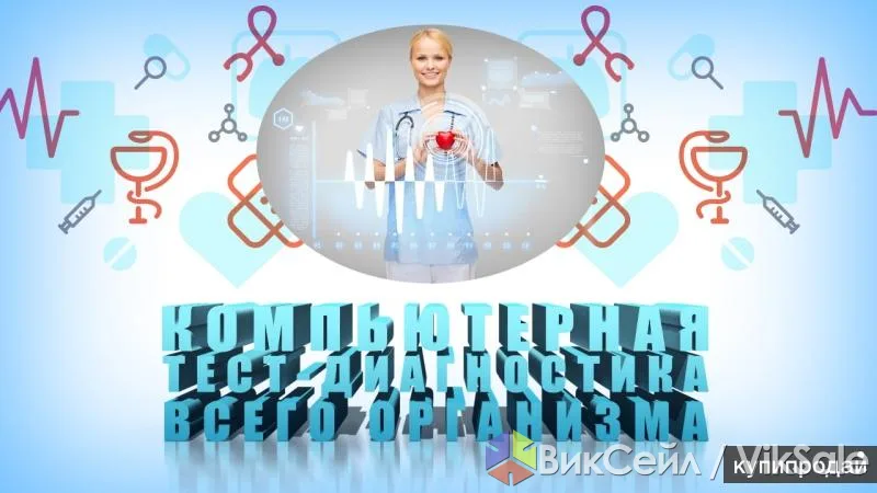 Компьютерная диагностика организма с консультацией врача