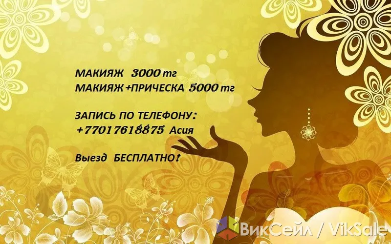 Акция: макияж и прическа со скидкой