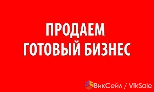 Готовый бизнес с окупаемостью за месяц