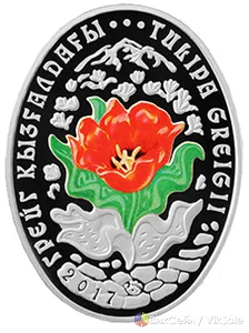 Серебряная монета «Тюльпан Грейга» 2017 года, PROOF