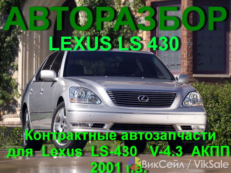 Авторазбор Lexus LS 430: контрактные запчасти в наличии