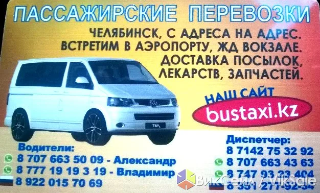 Пассажирские перевозки Костанай — Челябинск