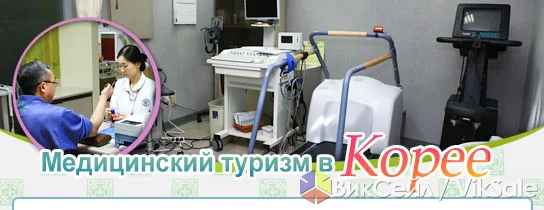 Помощь в организации лечения в клиниках Южной Кореи