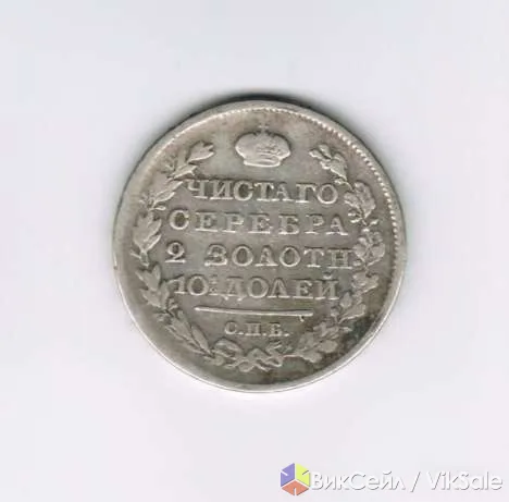 Полтина 1818 года, серебро, оригинал