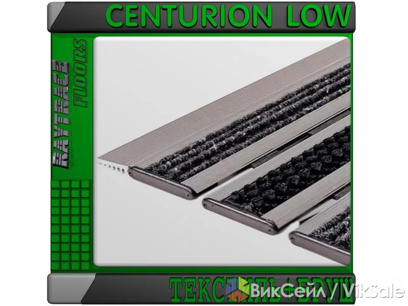 Алюминиевая придверная решетка CENTURION LOW ТЕКСТИЛЬ+БРУШ