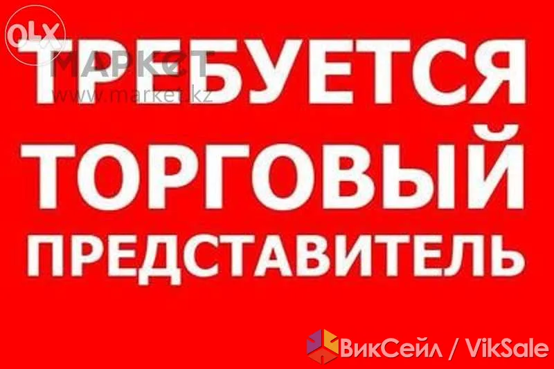 Вакансия: торговый представитель по оптовым продажам