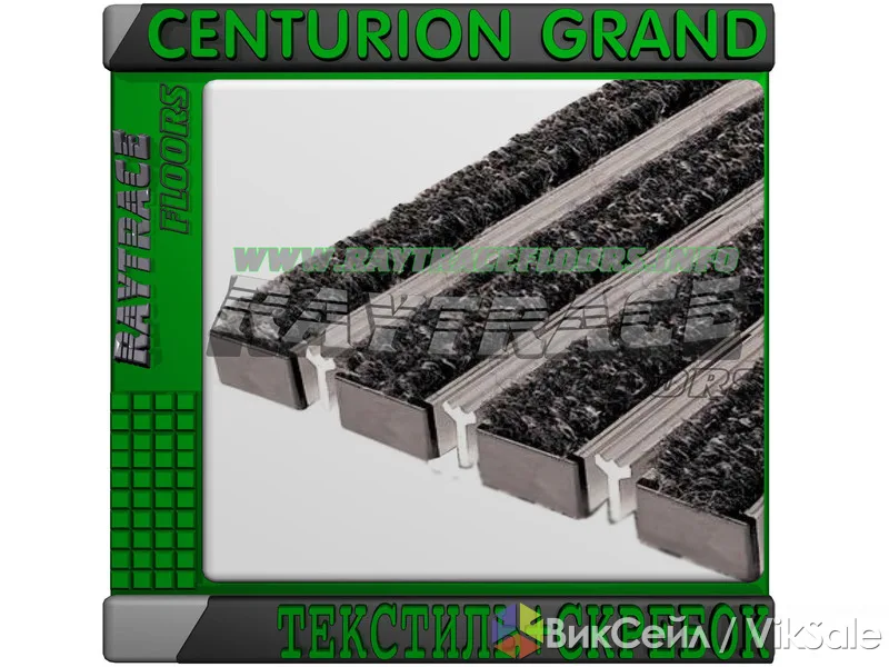 Придверная решетка CENTURION GRAND ТЕКСТИЛЬ+СКРЕБОК
