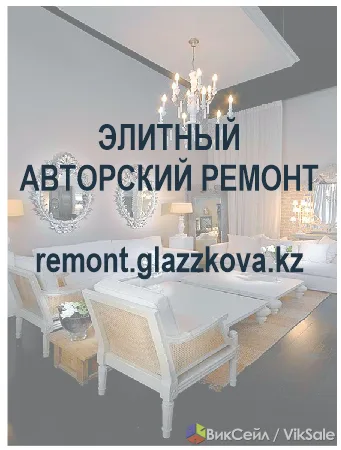 Элитный авторский ремонт под ключ