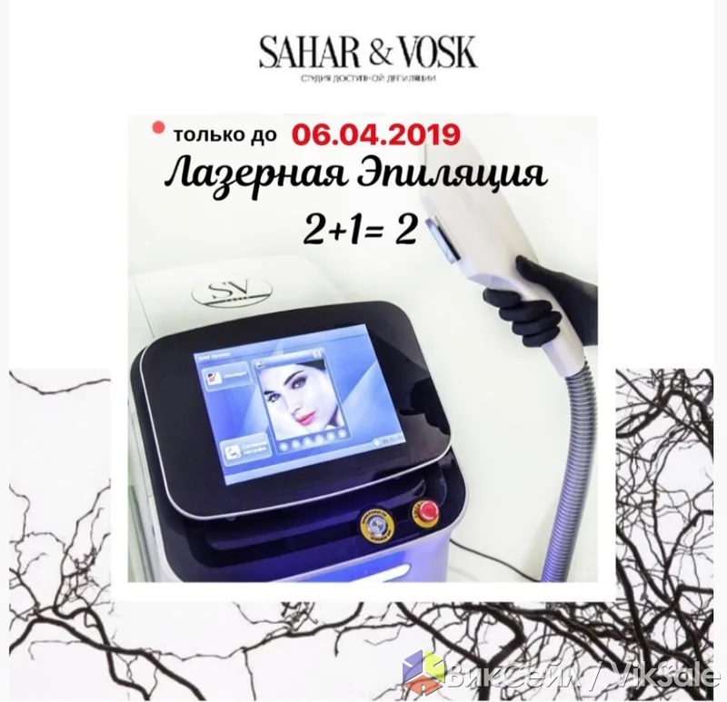Акция на лазерную эпиляцию: 2+1=2