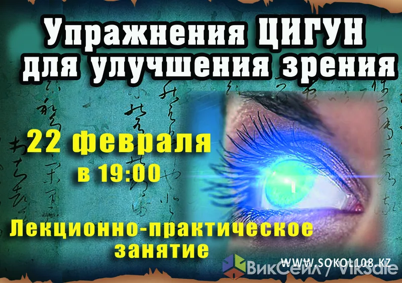 Цигун для улучшения и восстановления зрения — занятие в Алматы
